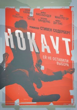 Нокаут / Haywire (2011)