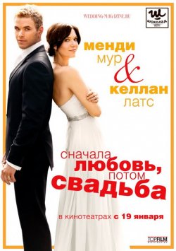 Сначала любовь, потом свадьба / Love, Wedding, Marriage (2011)
